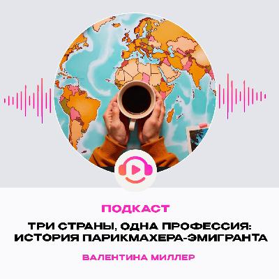 Три страны, одна профессия: история парикмахера-эмигранта