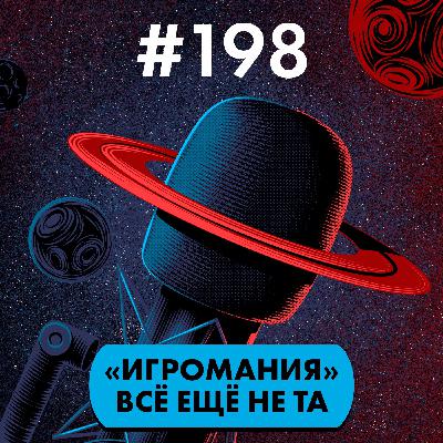#198. Игромания всё ещё не та