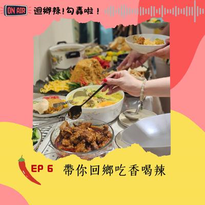 迴鄉辣！勾轟啦~EP6 讓我們手牽手, 一起迴鄉吃香喝辣!