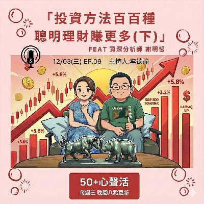 投資方法百百種 聰明理財賺更多(下)            Feat 資深分析師 謝明哲