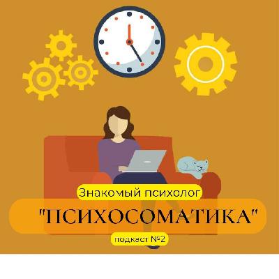 Психосоматика. Выпуск №2