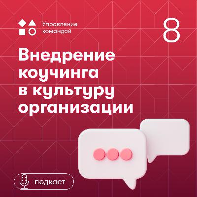 Внедрение коучинга в культуру организаций с Анной Ивановой. Внедрение коучинга в культуру организаций с Анной Ивановой.