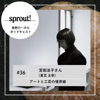 #36 宮田法子さん（夏至 主宰）►アートと工芸の境界線
