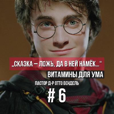 ВЫПУСК 6 - «Сказка – ложь, да в ней намёк…» Гарри Поттер (2014) ВЫПУСК 6 - «Сказка – ложь, да в ней намёк…» Гарри Поттер (2014)