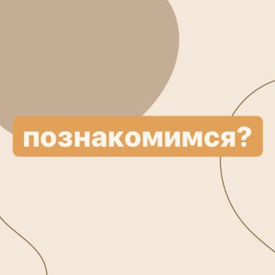 О чем эти подкасты?// Давай знакомится