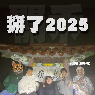 關禾小怪特別篇EP8|要吃高山蔬菜就上高山去|回顧2025失敗原因是因為不夠瘋?在零度的武嶺中錄podcast癲到爆! 關禾小怪特別篇EP8|要吃高山蔬菜就上高山去|回顧2025失敗原因是因為不夠瘋?在零度的武嶺中錄podcast癲到爆!