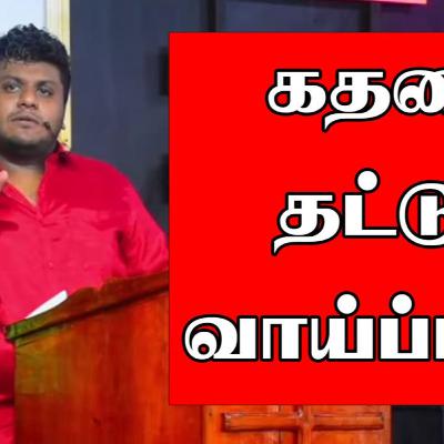 கதவை தட்டும் வாய்ப்புகள் | Pastor Steevan MJ | Tamil Sermon 2021