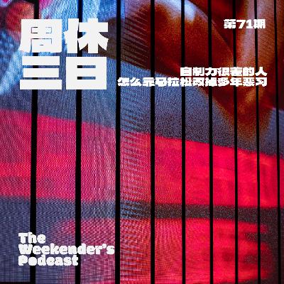 71. 自制力很差的我，是怎么靠马拉松改掉了多年恶习？