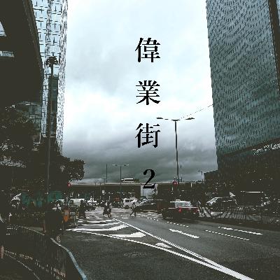 在 06 月 16 日下午的偉業街 2