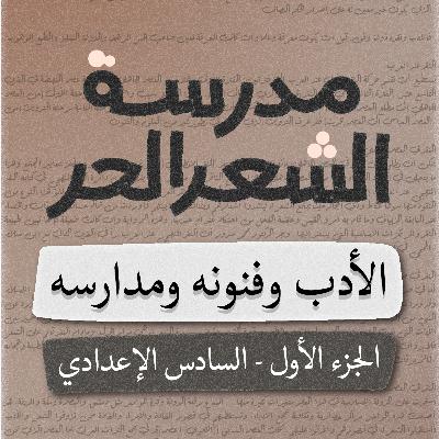 مدرسة الشعر الحر - السادس الإعدادي - بصوت اسعد الموسوي