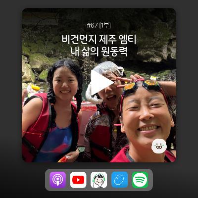 ep67 [1부] 비건먼지 제주 엠티 첫 팟캐스트! 우리를 살게 한 건 이거야