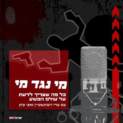 מי נגד מי - פשע, חזרה לפרשת אלנבי 40