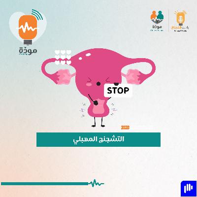 التشنج المهبلي