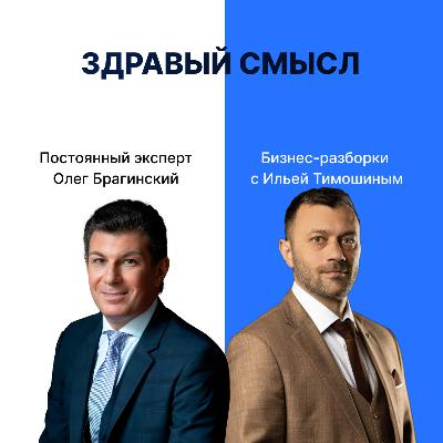 Выпуск №158: Навык предпринимателя «Здравый смысл». Бизнес-разборки: Илья Тимошин и Олег Брагинский Выпуск №158: Навык предпринимателя «Здравый смысл». Бизнес-разборки: Илья Тимошин и Олег Брагинский