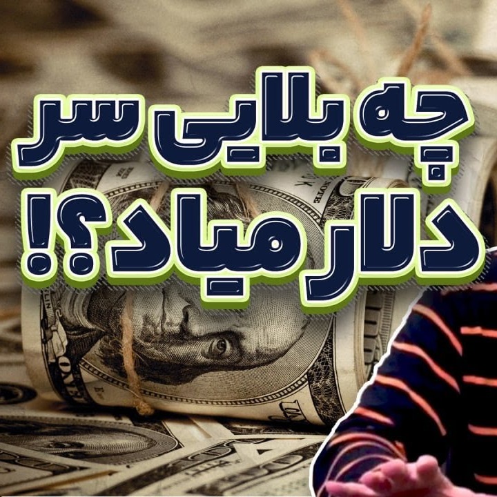قصه قیمت دلار در ایران و سیاستمدار خوش نیت ایرانی