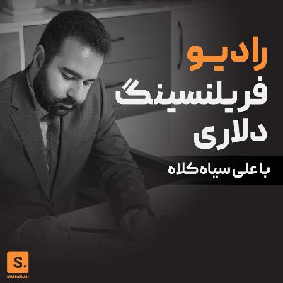پادکست جلسه اول دوره درآمد دلاری