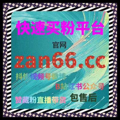 红果短剧粉丝购买，如何通过购买粉丝实现剧集的活跃度快速成长？