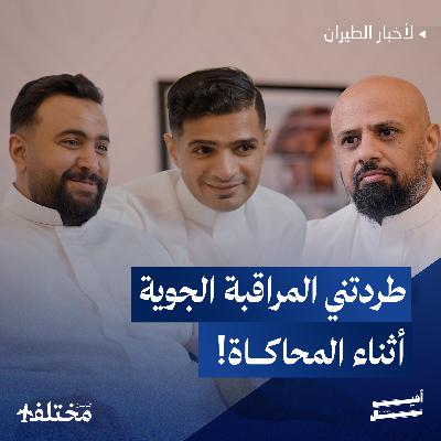 عالم محاكي الطيران: هل يتجاوز اللعب حدود الواقع