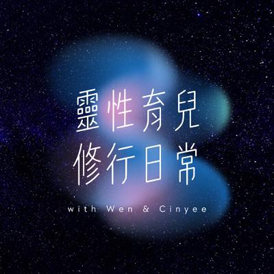 EP1|靈性育兒到底是啥!? EP1|靈性育兒到底是啥!?