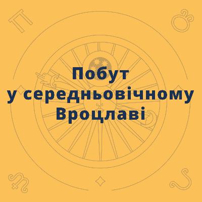 Побут у середньовічному Вроцлаві