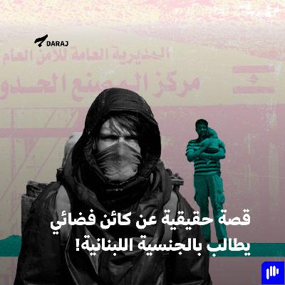 قصة حقيقية عن كائن فضائي يطالب بالجنسية اللبنانية!