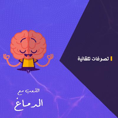 تصرفات تلقائية