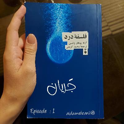 1. درد