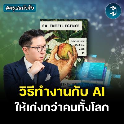 รวมร่างกับ AI ให้เก่งว่าใครในสายงาน #สรุปหนังสือ Co-Intelligence | MM EP.2643 รวมร่างกับ AI ให้เก่งว่าใครในสายงาน #สรุปหนังสือ Co-Intelligence | MM EP.2643
