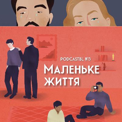 PODCASTBL №13 | "Маленьке життя" - книга з розряду "емоційно-нокаутуючих", не для чутливих людей!