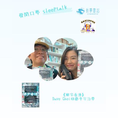 【EP 28】發開口夢！一齊睇字！ft. Dave Choi @citywording