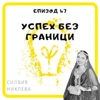 Еп. 47 със Силвия Никлева, Министерство на образованието, Дубай