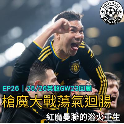 EP.26 英超GW23上週回顧|槍魔大戰曼聯大逆轉絕殺|紅魔曼聯的浴火重生 EP.26 英超GW23上週回顧|槍魔大戰曼聯大逆轉絕殺|紅魔曼聯的浴火重生