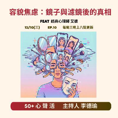 容貌焦慮:鏡子與濾鏡後的真相            Feat 諮商心理師 艾彼