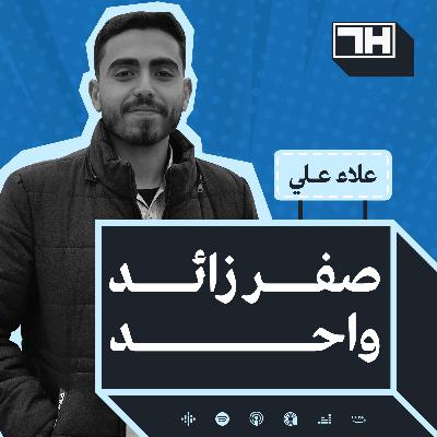 صفر زائد واحد، مع علاء علي - الحلقة 04