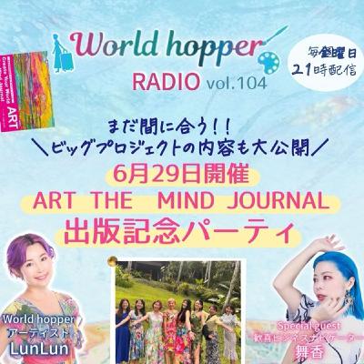 #104 まだ間に合う！6/29 アート・ザ・マインド・ジャーナル出版記念パーテ