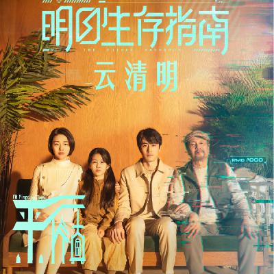 科幻|《云清明》意识上传成功还会有人过清明节吗？