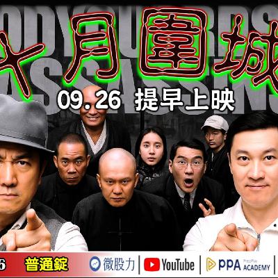 十月圍城！0926提早上映？兆元籌碼將鬆動？台股土石流一觸即發？《我是金錢爆》普通錠 2025.0926 #大K分析師(曾煥文) #阿斯匹靈(邱正偉) #廖祿民(AVK航空|AI|泡沫|川普)