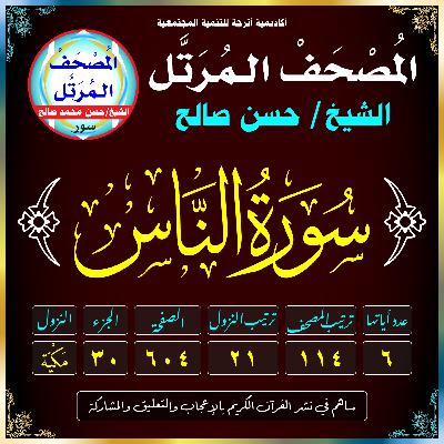 (114) سُورَةُ النَّاسِ