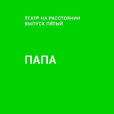 Выпуск №5 — Папа