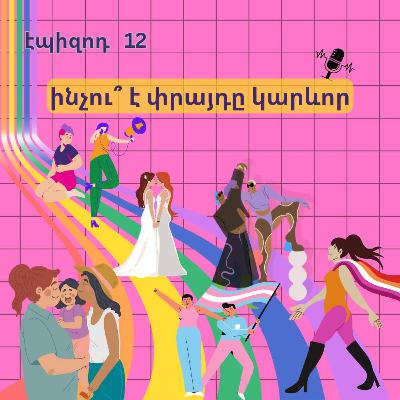 12. ինչու՞ է փրայդը կարևոր 12. ինչու՞ է փրայդը կարևոր