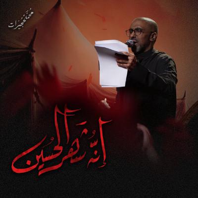 إنه شهر الحسين | محمد الحجيرات - ليلة 2 محرم 1447هـ