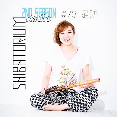 SHIBATORIUM Radio #73 足跡 SHIBATORIUM Radio #73 足跡