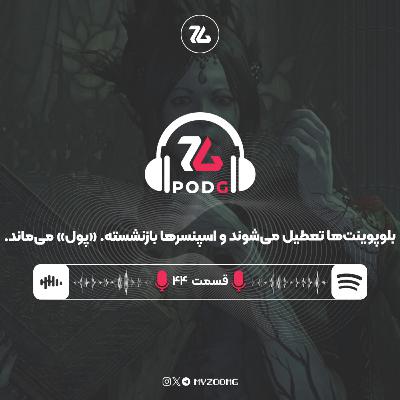 قسمت ۴۴ پادجی، پادکست گیمینگ زومجی