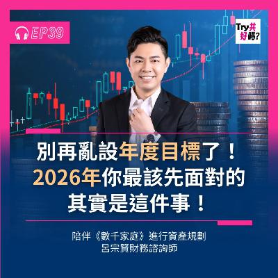 EP39 別再亂設年度目標了！2026 年你最該先面對的其實是這件事