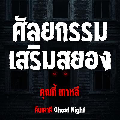 ศัลยกรรมเสริมสยอง l คุณกี้ เกาหลี