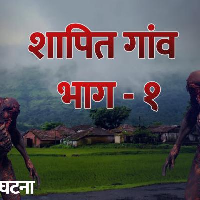Shaapit Gaon part -1 || Shapit Kathayein