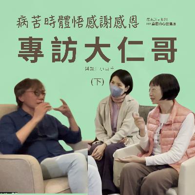 123.從病痛到菩薩行—專訪大仁哥（下）