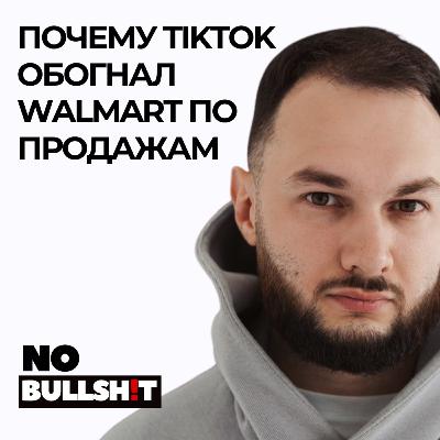 Как TikTok стал главным маркетплейсом мира за 2 года Как TikTok стал главным маркетплейсом мира за 2 года