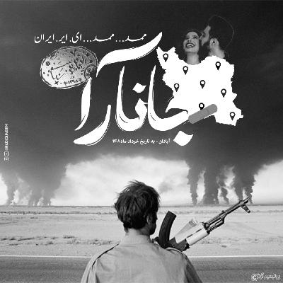 جانآرا | Jan-Ara