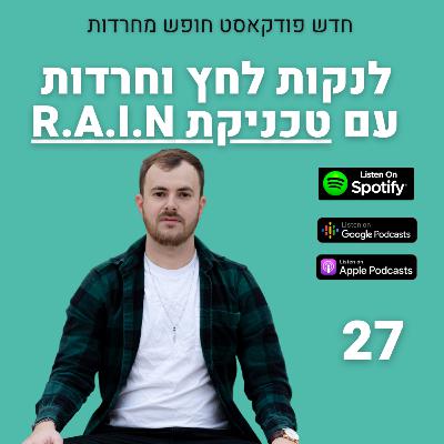 לנקות לחץ וחרדות עם R.A.I.N פרק 27: